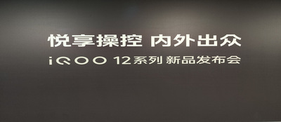 iQOO12系列手机发布会 2023_最新实例_深圳市国恒风科技有限公司