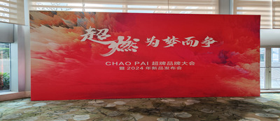 CHAO PAI 品牌大会 2024_最新实例_深圳市国恒风科技有限公司